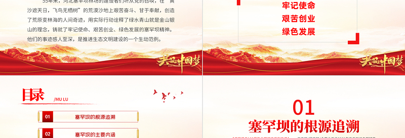 2025红色精美塞罕坝精神PPT建党100周年中国精神谱系牢记使命艰苦创业绿色发展奋斗创造绿色奇迹实践诠释两山理念党课课件免费下载