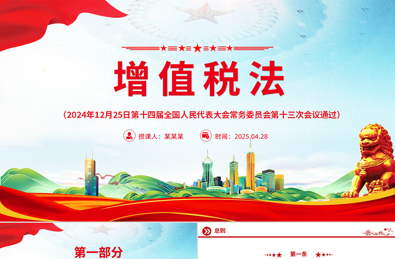 2025时尚大气《中华人民共和国增值税法》PPT法律法规课件免费下载