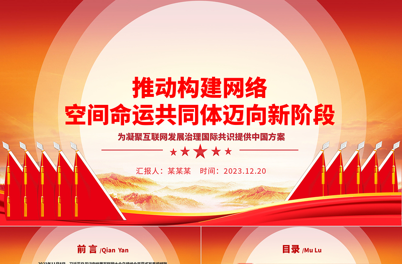 2025大气精美助力网络空间命运共同体走向新层次ppt红色精美互联网发展治理党组织党课课件免费下载