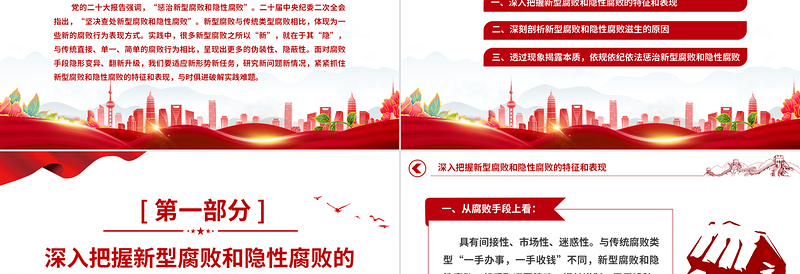 精美简洁坚决查处新型腐败和隐性腐败PPT党风廉政建设和反腐败工作专题课件免费下载