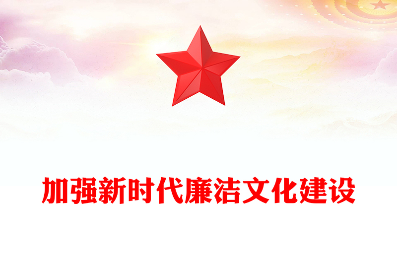 2025全新注重廉洁文化建设讲稿免费下载