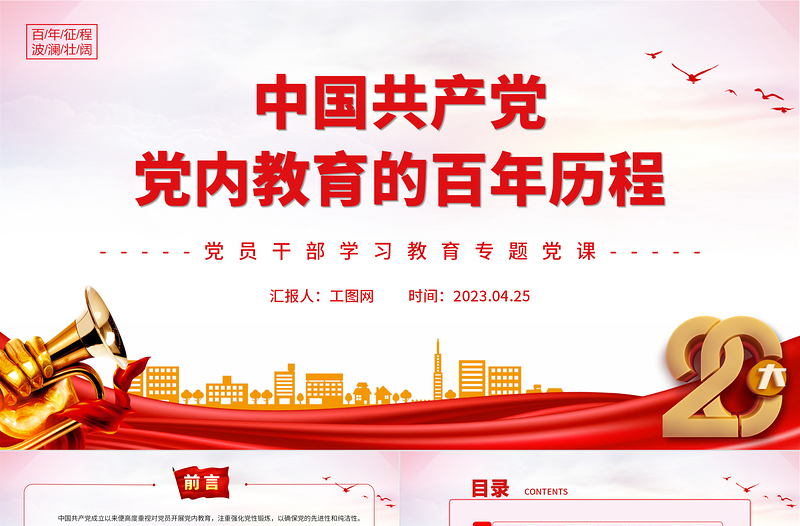 2025中国共产党党内教育的百年历程PPT大气精美风党员干部学习教育专题党课课件免费下载