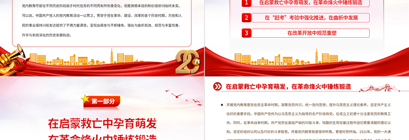 2025中国共产党党内教育的百年历程PPT大气精美风党员干部学习教育专题党课课件免费下载