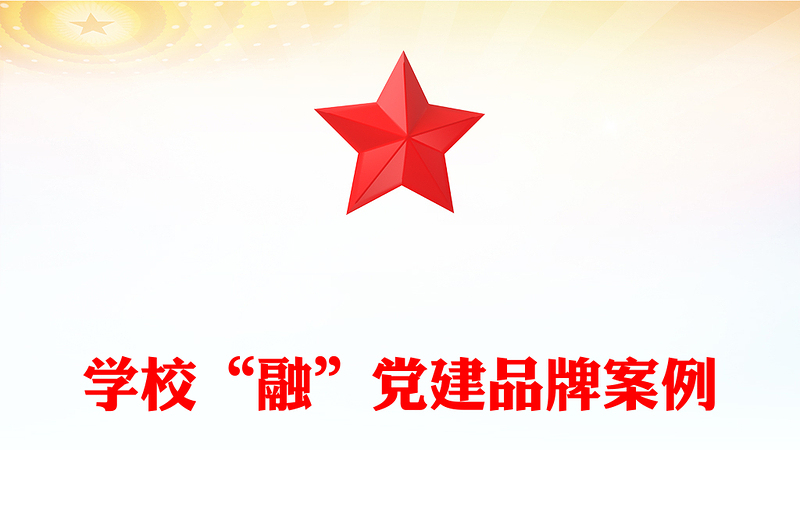2025实用学校“融”党建品牌案例免费下载