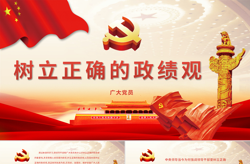 2025红色渐变树立正确的政绩观PPT-含课件免费下载