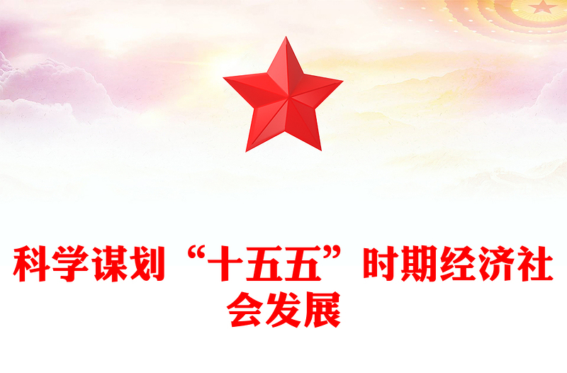 2025通用2026-2030十五五讲稿免费下载