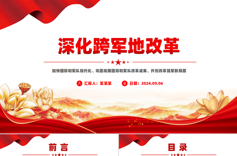 2025简洁风深化跨军地改革加快国防和军队现代化PPT党课免费下载