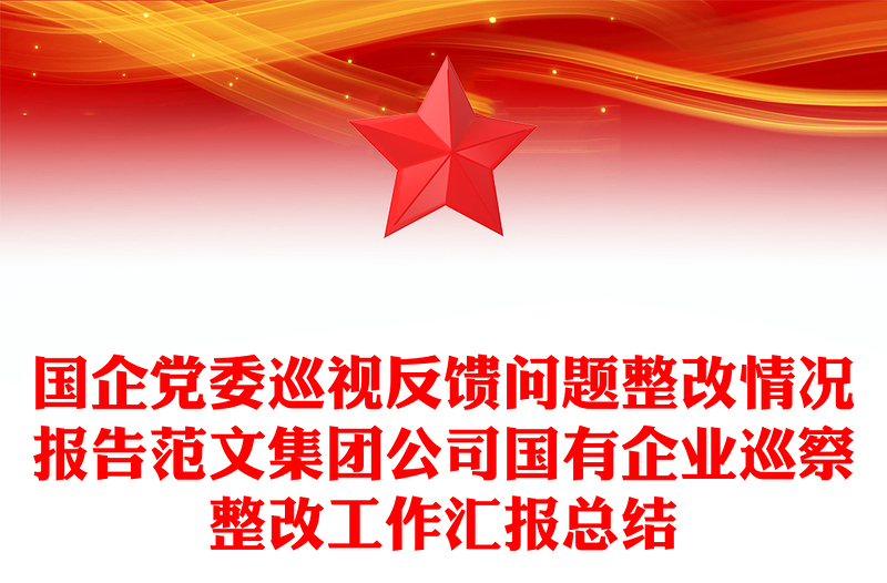 2025通用国企党委巡视反馈问题整改情况报告范文集团公司国有企业巡察整改工作汇报总结免费下载