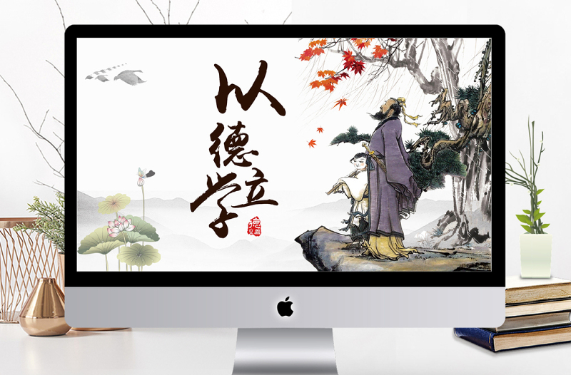 2025精品中国风国学经典之师德教育以德立学免费下载