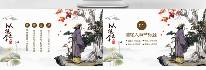2025精品中国风国学经典之师德教育以德立学免费下载