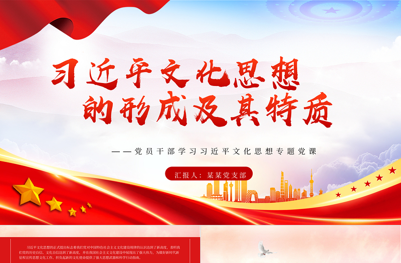 红色简洁 深入探究习近平文化思想的形成及其特质PPT学习习近平文化思想专题党课免费下载