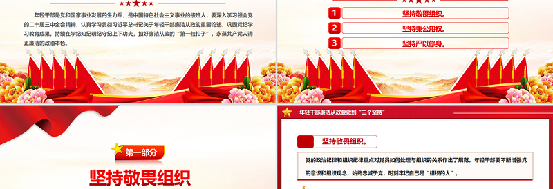 2025时尚大气做到“三个坚持”PPT红色党政风年轻干部廉洁从政党课课件免费下载