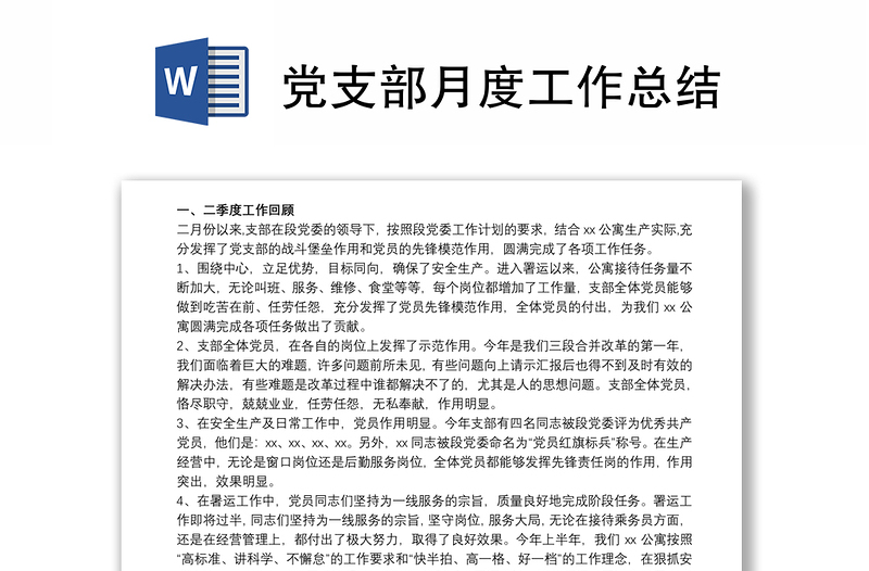 2025优质党支部月度工作总结免费下载