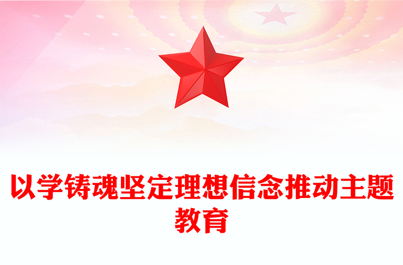 2025优质以学铸魂坚定理想信念推动主题教育讲稿免费下载