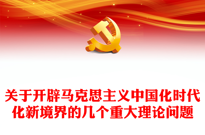2025优质关于开辟马克思主义中国化时代化新境界的几个重大理论问题讲稿免费下载