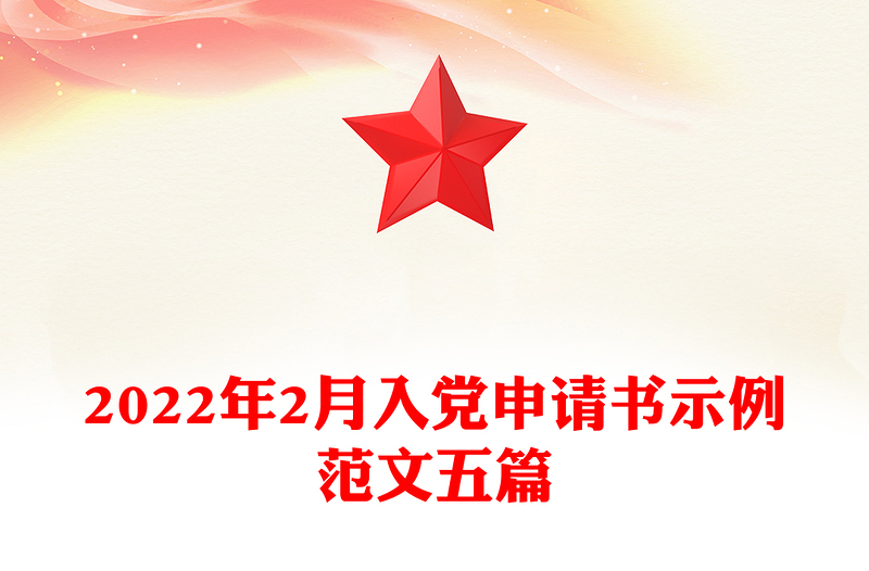 2025精品2月入党申请书示例范文五篇免费下载