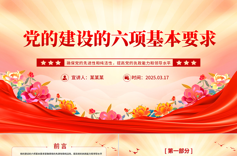 2025红色党政风党建理论PPT党的建设的六项基本要求专题课件免费下载