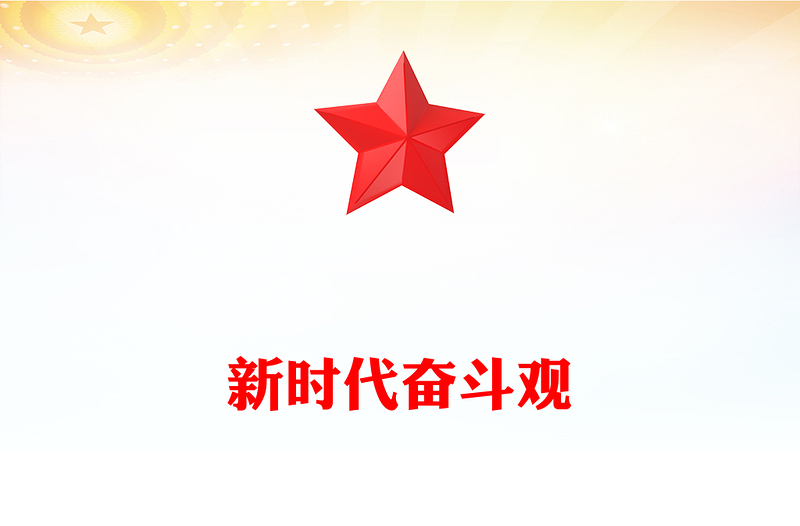 2025精选新时代奋斗观讲稿免费下载