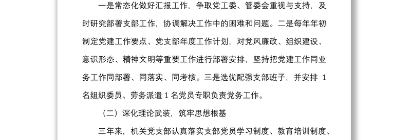 2025通用支部三年总结机关党支部换届选举工作报告范文三年工作汇报总结免费下载