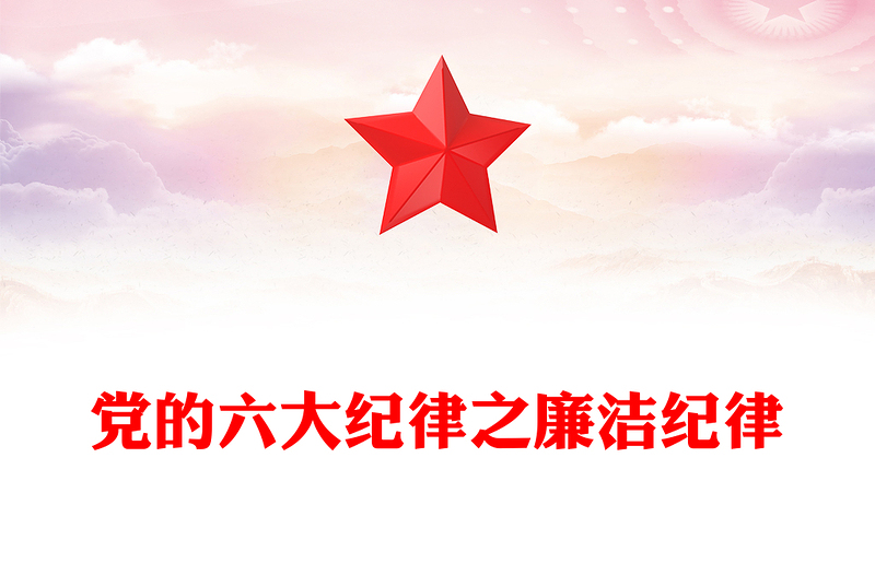 2025精品大气精美党的六大纪律之廉洁纪律解读讲稿免费下载