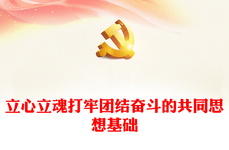 2025优质 立心立魂打牢团结奋斗的共同思想基础讲稿免费下载