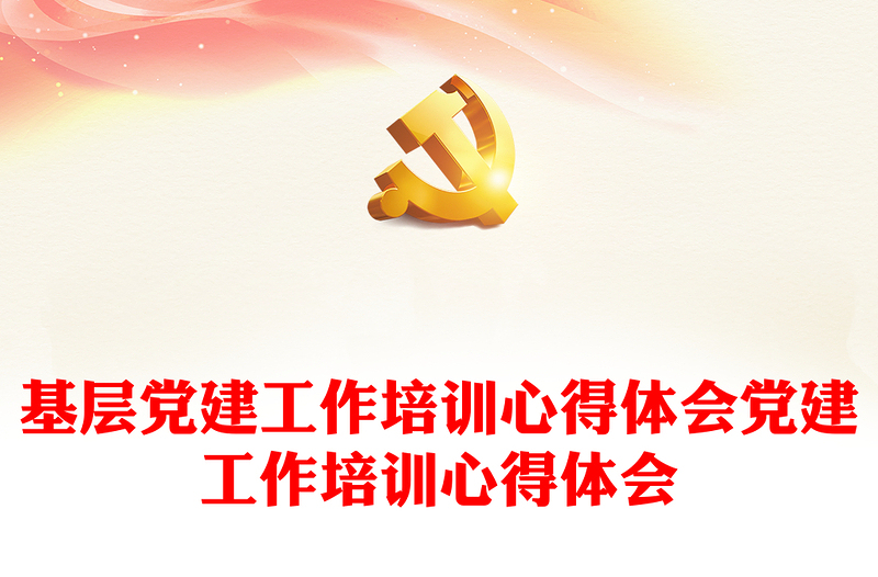 2025优秀基层党建工作培训心得体会党建工作培训心得体会免费下载