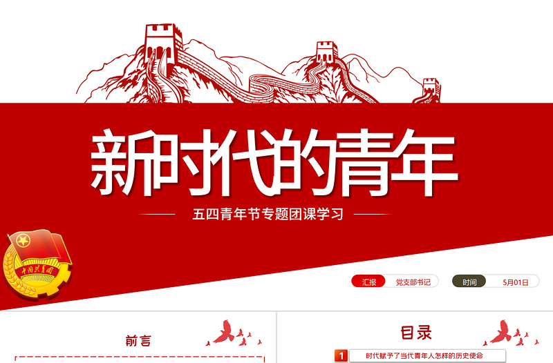 2025红色庄严新时代的青年PPT争做堪当民族复兴重任时代新人五四青年节专题党课课件模板免费下载