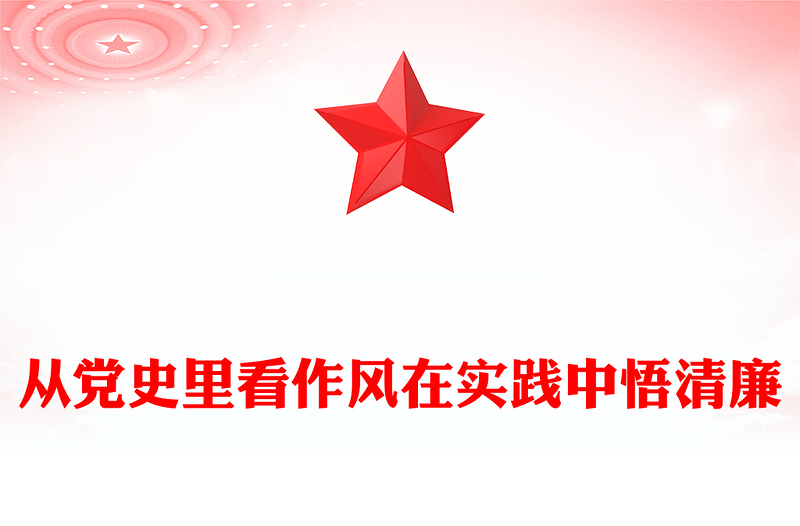 2025精选从党史里看作风在实践中悟清廉讲稿免费下载