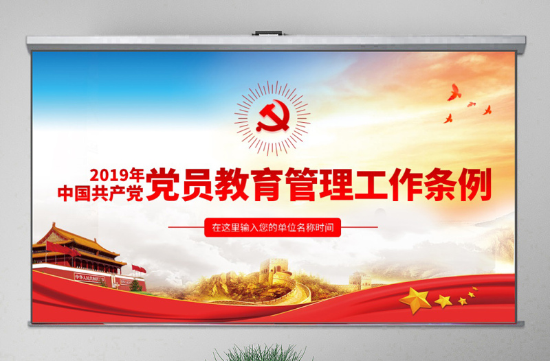 2025红色创意原创中国共产党党员教育管理工作条例学习解读PPT免费下载