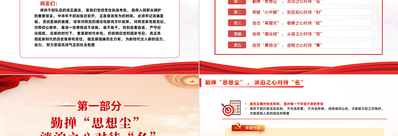 2025党政风严守规矩不逾底线廉洁从政筑牢年轻干部廉政根基点PPT全面从严治党强化作风建设党课课件免费下载