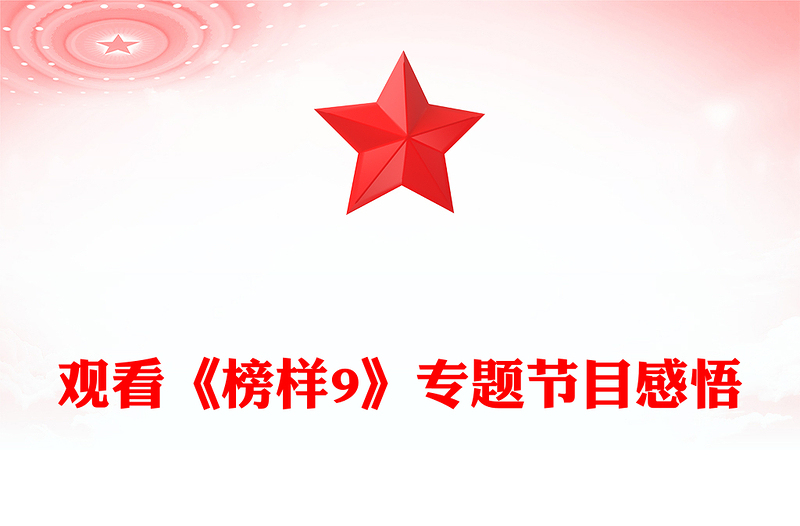 2025全新观看《榜样9》专题节目感悟讲稿免费下载