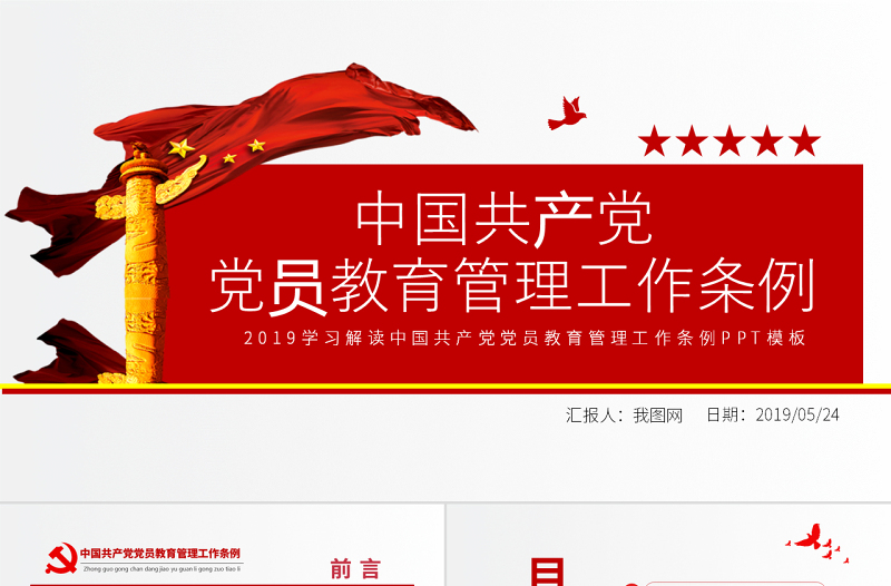 2025红色党建风原创学习解读中国共产党党员教育管理工作条例PPT免费下载