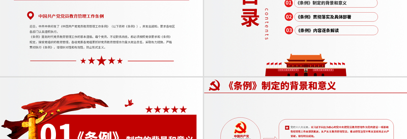 2025红色党建风原创学习解读中国共产党党员教育管理工作条例PPT免费下载
