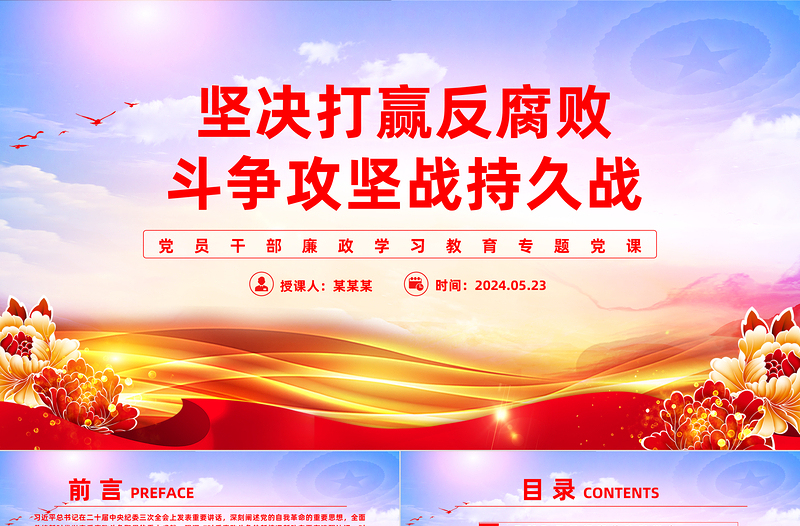 2025极简风以正风肃纪反腐为重要抓手坚决打赢反腐败斗争攻坚战持久战PPT廉政教育课件免费下载