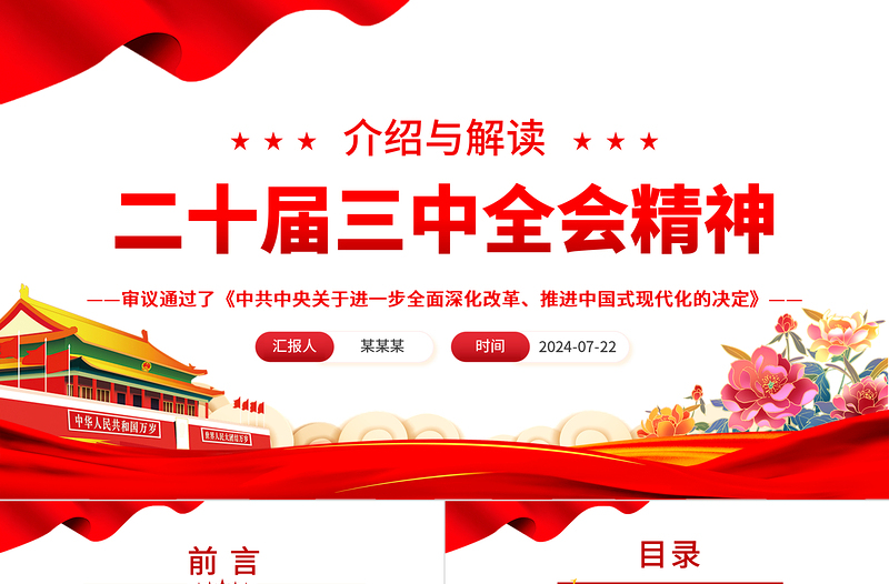 二十届三中全会精神解读PPT大气简洁三中全会公报党课课件免费下载