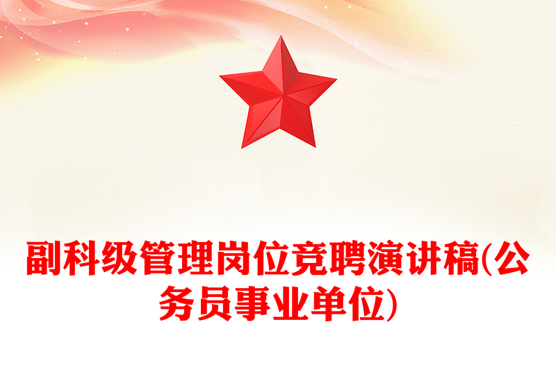 2025通用副科级管理岗位竞聘演讲稿(公务员事业单位)免费下载