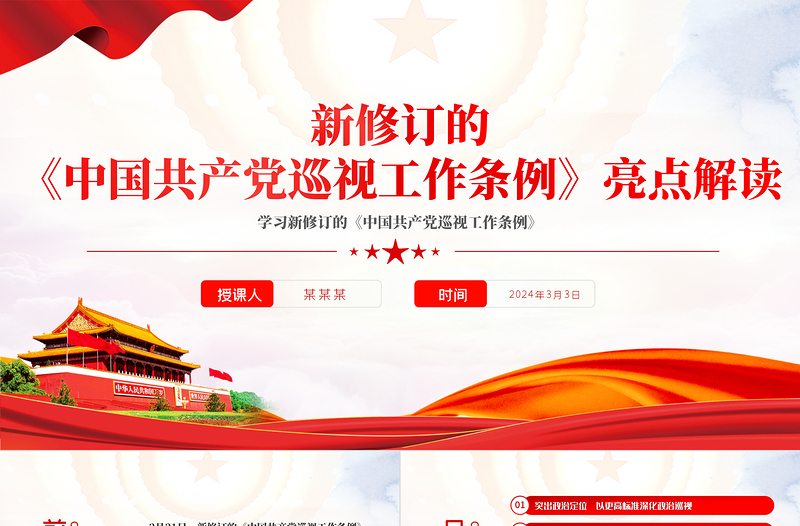 2025红色党政风亮点解读新修订的《中国共产党巡视工作条例》PPT课件模板免费下载