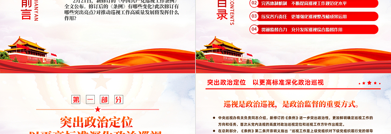 2025红色党政风亮点解读新修订的《中国共产党巡视工作条例》PPT课件模板免费下载