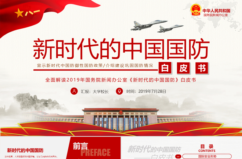 2025优秀原创新时代的中国国防白皮书部队军队军事政治免费下载
