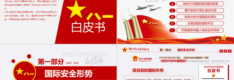 2025优秀原创新时代的中国国防白皮书部队军队军事政治免费下载