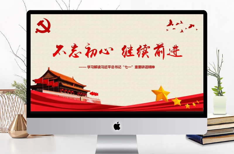 2025红色质感不忘初心继续前进习近平七一讲话学习PPT免费下载