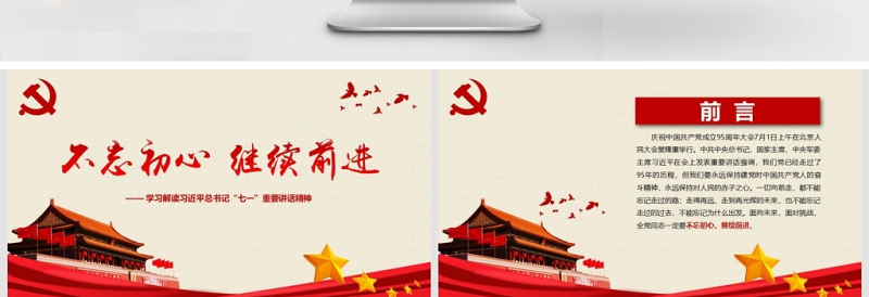 2025红色质感不忘初心继续前进习近平七一讲话学习PPT免费下载
