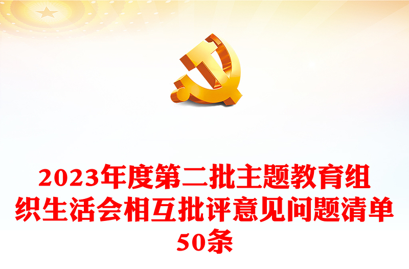 2025精品组织生活会相互批评意见问题清单50条讲稿免费下载