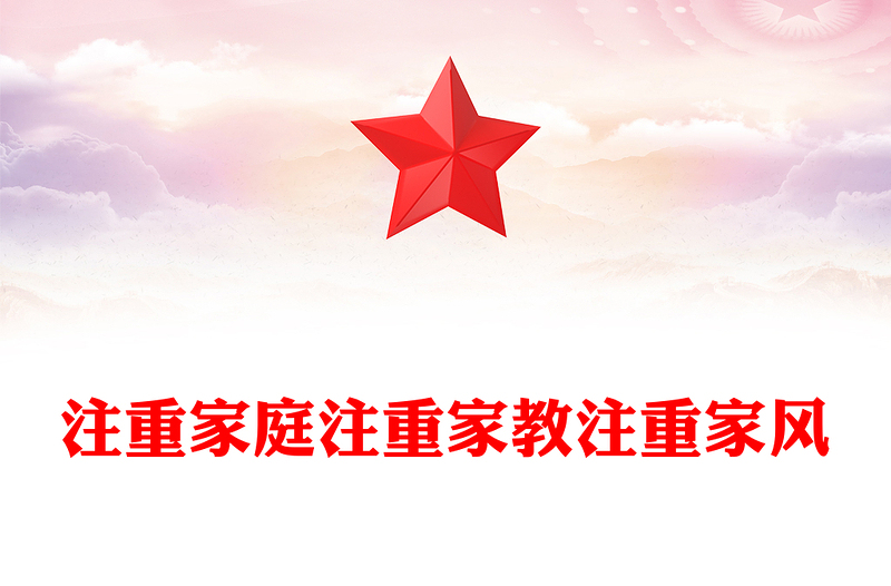 2025全新注重家庭注重家教注重家风讲稿免费下载