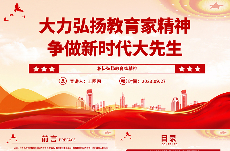 2025大力弘扬教育家精神争做新时代大先生PPT大气精美风党员干部积极弘扬教育家精神专题党课课件免费下载