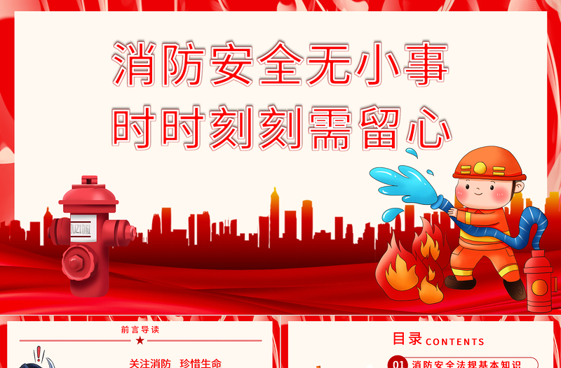 2025优秀消防安全无小事时时刻刻需留心PPT红色简洁关注消防珍惜生命社区消防安全培训课件免费下载
