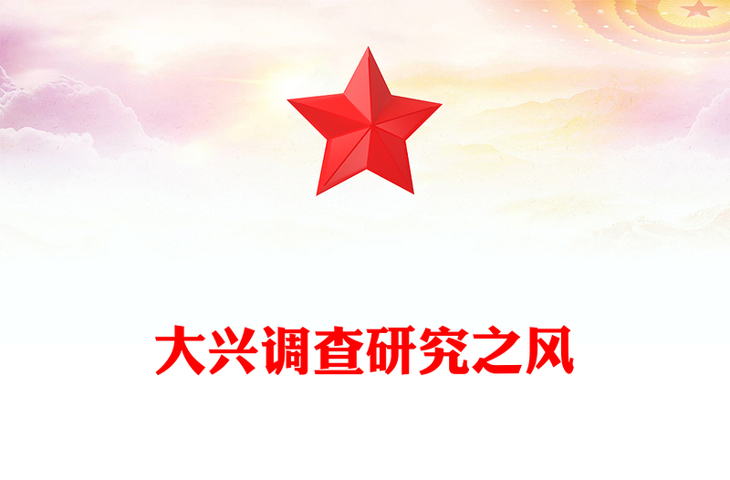 2025实用要大兴调查研究之风讲稿免费下载