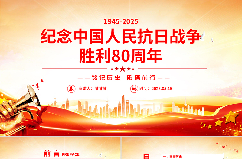 2025红色党政风纪念中国人民抗日战争胜利80周年PPT铭记历史砥砺前行党课免费下载