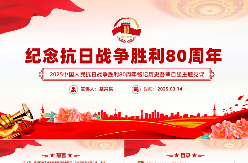 2025红色党政风纪念抗日战争胜利80周年PPT大气简洁铭记历史吾辈自强党课免费下载