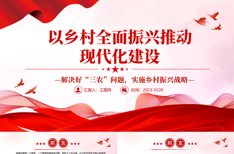 2025以乡村全面振兴推动现代化建设PPT党政风解决好“三农”问题实施乡村振兴战略专题党课课件模板免费下载